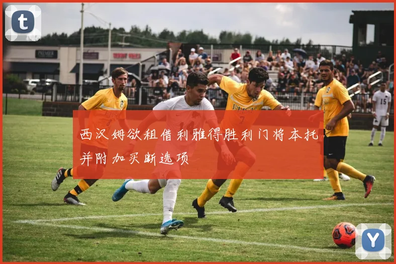 西汉姆欲租借利雅得胜利门将本托并附加买断选项