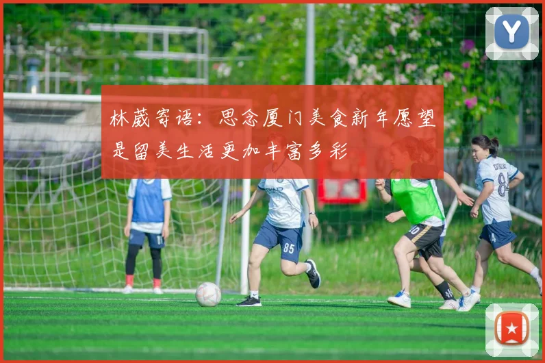 林葳寄语：思念厦门美食新年愿望是留美生活更加丰富多彩