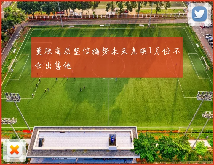 曼联高层坚信梅努未来光明1月份不会出售他