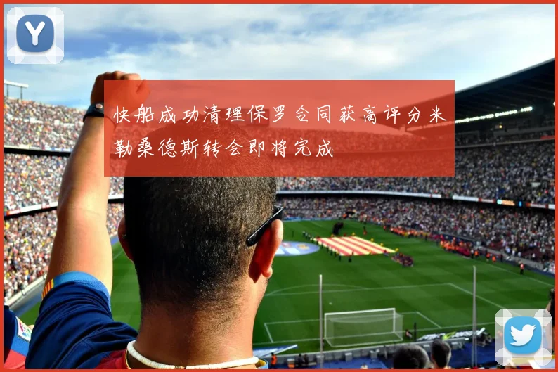 快船成功清理保罗合同获高评分米勒桑德斯转会即将完成