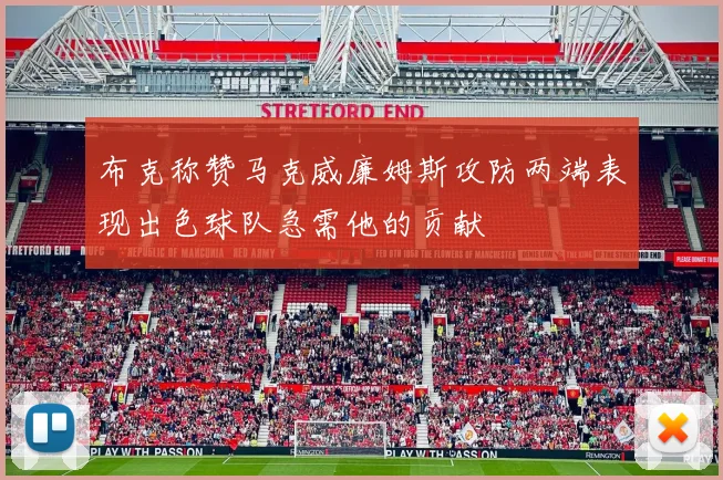 布克称赞马克威廉姆斯攻防两端表现出色球队急需他的贡献