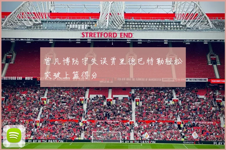 曾凡博防守失误贾里德巴特勒轻松突破上篮得分
