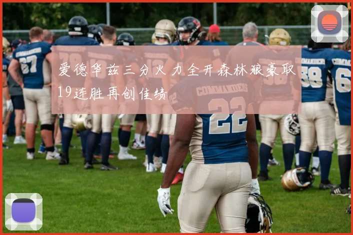 爱德华兹三分火力全开森林狼豪取19连胜再创佳绩