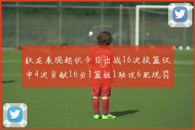 狄龙表现起伏今日出战16次投篮仅中4次贡献16分1篮板1助攻6犯规罚球命中率高达86