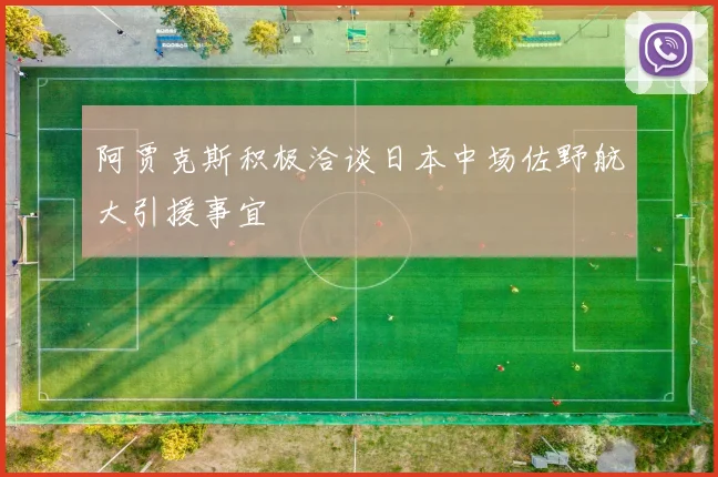 阿贾克斯积极洽谈日本中场佐野航大引援事宜