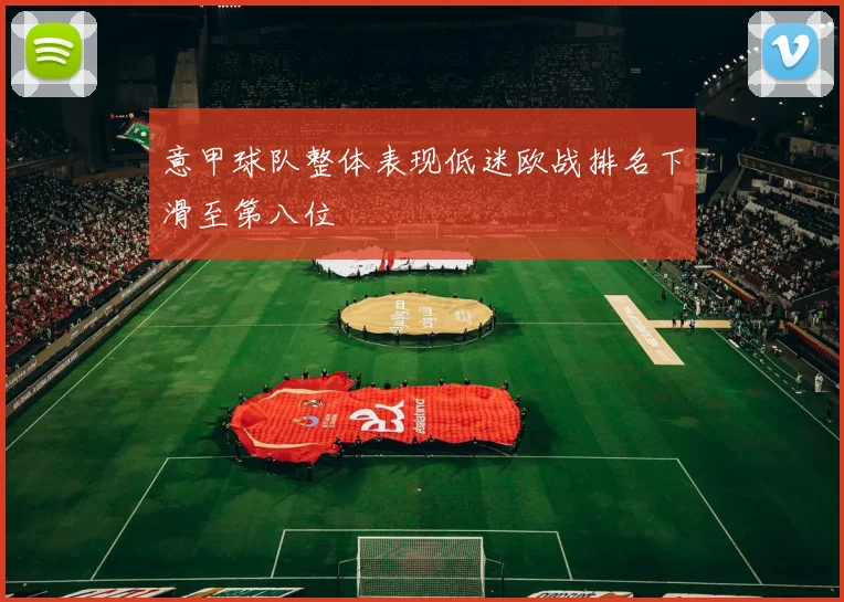 意甲球队整体表现低迷欧战排名下滑至第八位